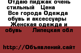 Отдаю пиджак очень стильный › Цена ­ 650 - Все города Одежда, обувь и аксессуары » Женская одежда и обувь   . Липецкая обл.